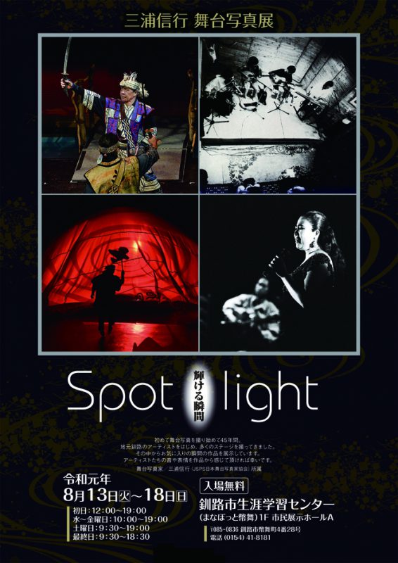 三浦信行 舞台写真展　　Spot light 「輝ける瞬間」