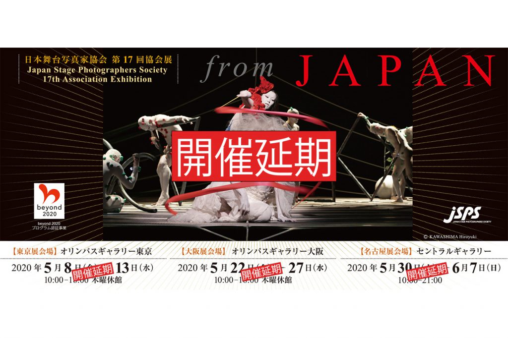 【開催延期】日本舞台写真家協会 第17回協会展 「from JAPAN」